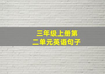 三年级上册第二单元英语句子