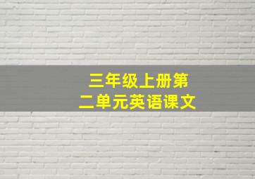 三年级上册第二单元英语课文