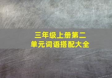 三年级上册第二单元词语搭配大全