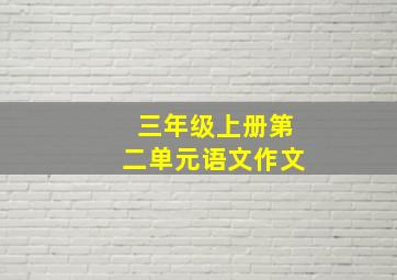 三年级上册第二单元语文作文