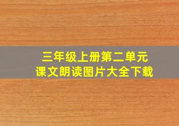 三年级上册第二单元课文朗读图片大全下载