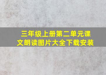 三年级上册第二单元课文朗读图片大全下载安装