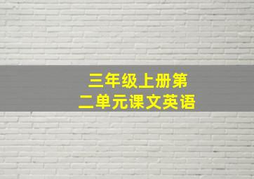 三年级上册第二单元课文英语