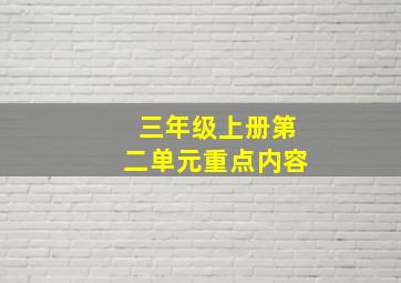 三年级上册第二单元重点内容