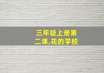 三年级上册第二课,花的学校