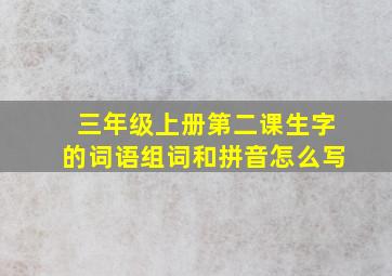 三年级上册第二课生字的词语组词和拼音怎么写