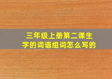 三年级上册第二课生字的词语组词怎么写的