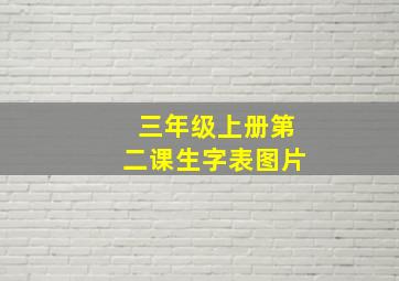 三年级上册第二课生字表图片