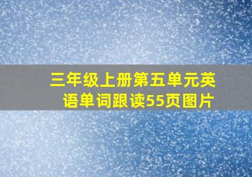 三年级上册第五单元英语单词跟读55页图片