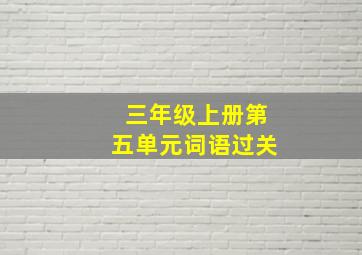 三年级上册第五单元词语过关