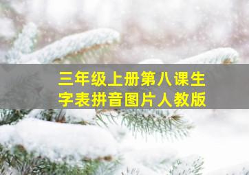 三年级上册第八课生字表拼音图片人教版