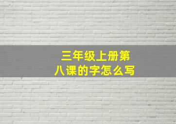 三年级上册第八课的字怎么写