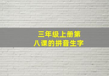 三年级上册第八课的拼音生字