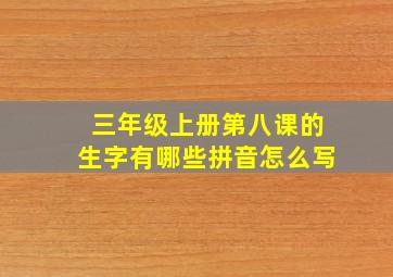 三年级上册第八课的生字有哪些拼音怎么写