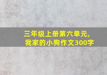 三年级上册第六单元,我家的小狗作文300字