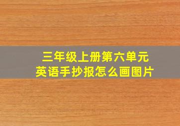 三年级上册第六单元英语手抄报怎么画图片