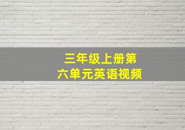 三年级上册第六单元英语视频