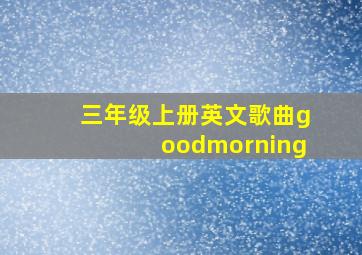 三年级上册英文歌曲goodmorning