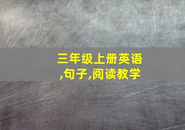 三年级上册英语,句子,阅读教学