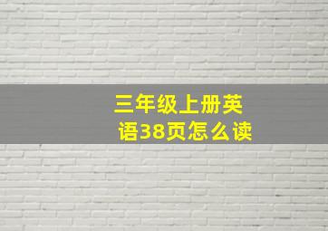 三年级上册英语38页怎么读