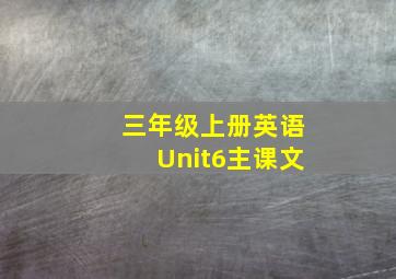 三年级上册英语Unit6主课文