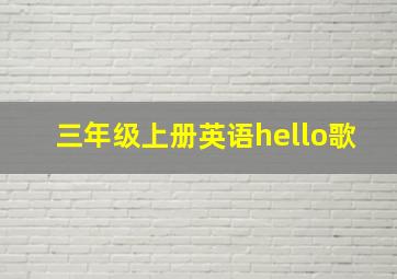 三年级上册英语hello歌