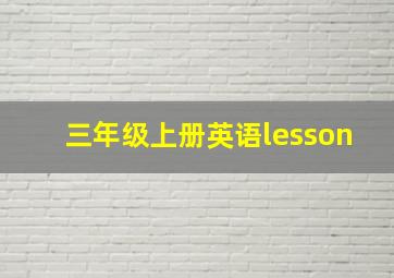 三年级上册英语lesson