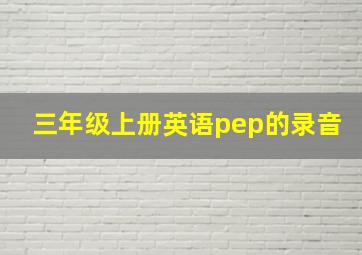 三年级上册英语pep的录音