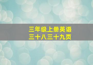 三年级上册英语三十八三十九页