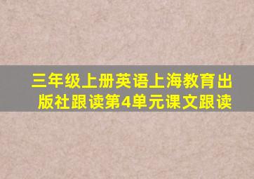 三年级上册英语上海教育出版社跟读第4单元课文跟读