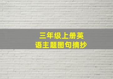 三年级上册英语主题图句摘抄