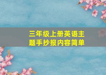 三年级上册英语主题手抄报内容简单