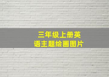 三年级上册英语主题绘画图片