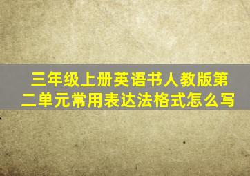 三年级上册英语书人教版第二单元常用表达法格式怎么写