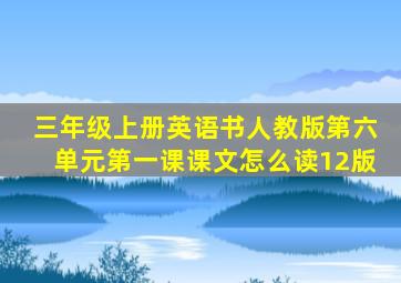 三年级上册英语书人教版第六单元第一课课文怎么读12版