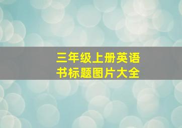 三年级上册英语书标题图片大全