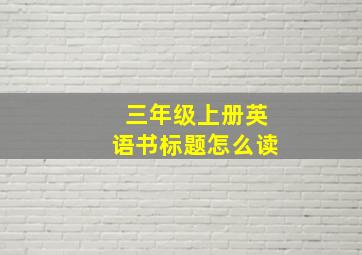 三年级上册英语书标题怎么读