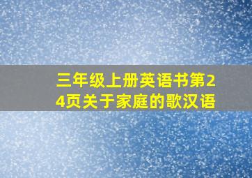 三年级上册英语书第24页关于家庭的歌汉语