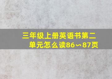 三年级上册英语书第二单元怎么读86∽87页