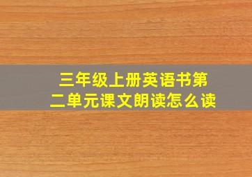 三年级上册英语书第二单元课文朗读怎么读