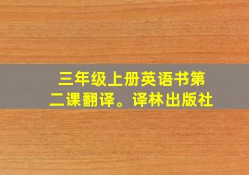 三年级上册英语书第二课翻译。译林出版社