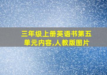 三年级上册英语书第五单元内容,人教版图片