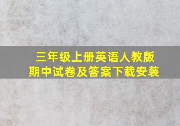 三年级上册英语人教版期中试卷及答案下载安装