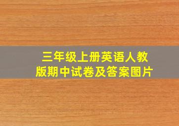 三年级上册英语人教版期中试卷及答案图片