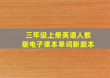 三年级上册英语人教版电子课本单词新版本