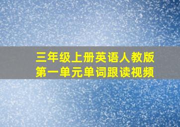 三年级上册英语人教版第一单元单词跟读视频