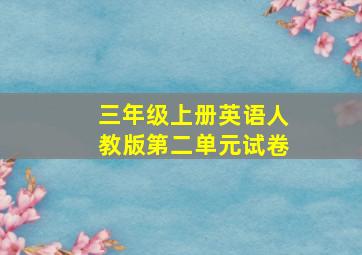 三年级上册英语人教版第二单元试卷