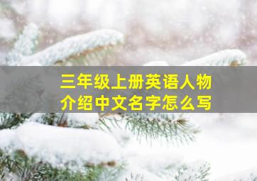 三年级上册英语人物介绍中文名字怎么写