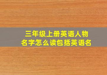 三年级上册英语人物名字怎么读包括英语名