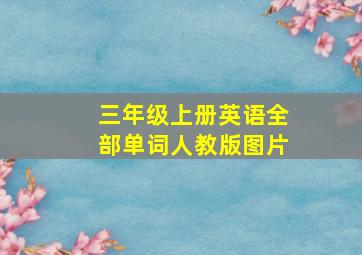 三年级上册英语全部单词人教版图片